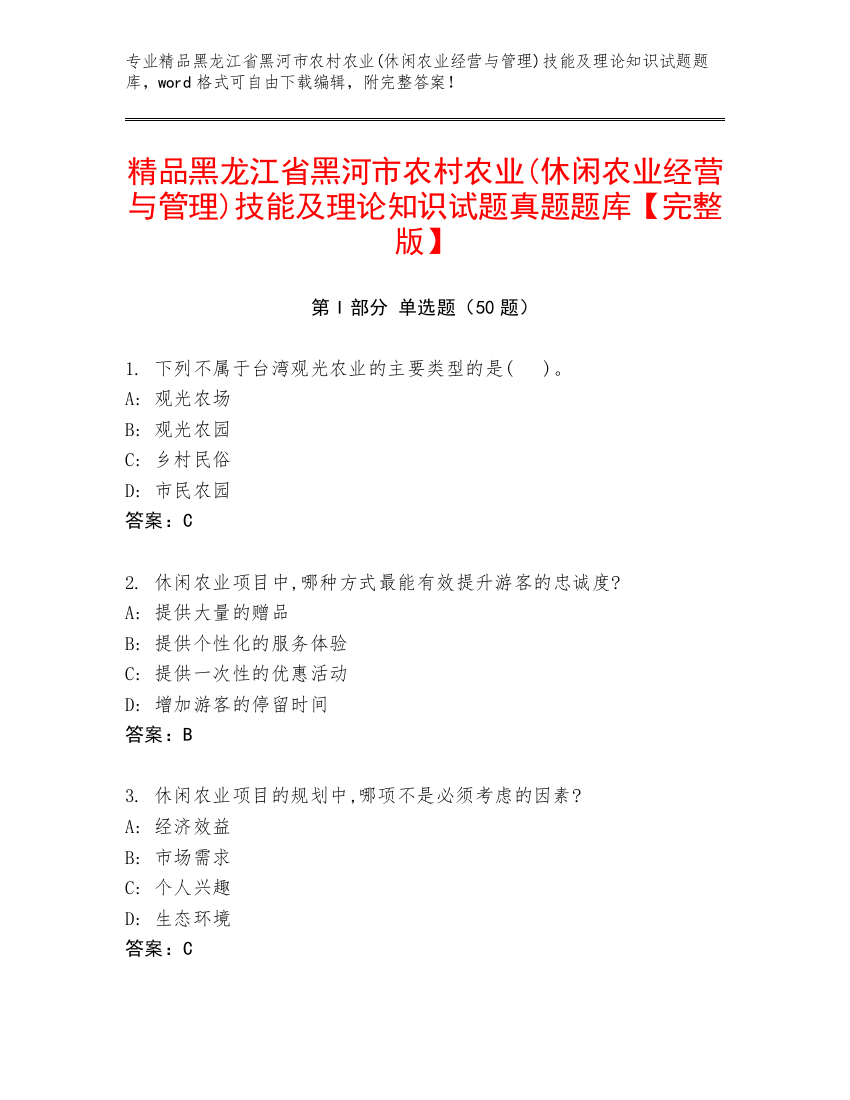 精品黑龙江省黑河市农村农业(休闲农业经营与管理)技能及理论知识试题真题题库【完整版】