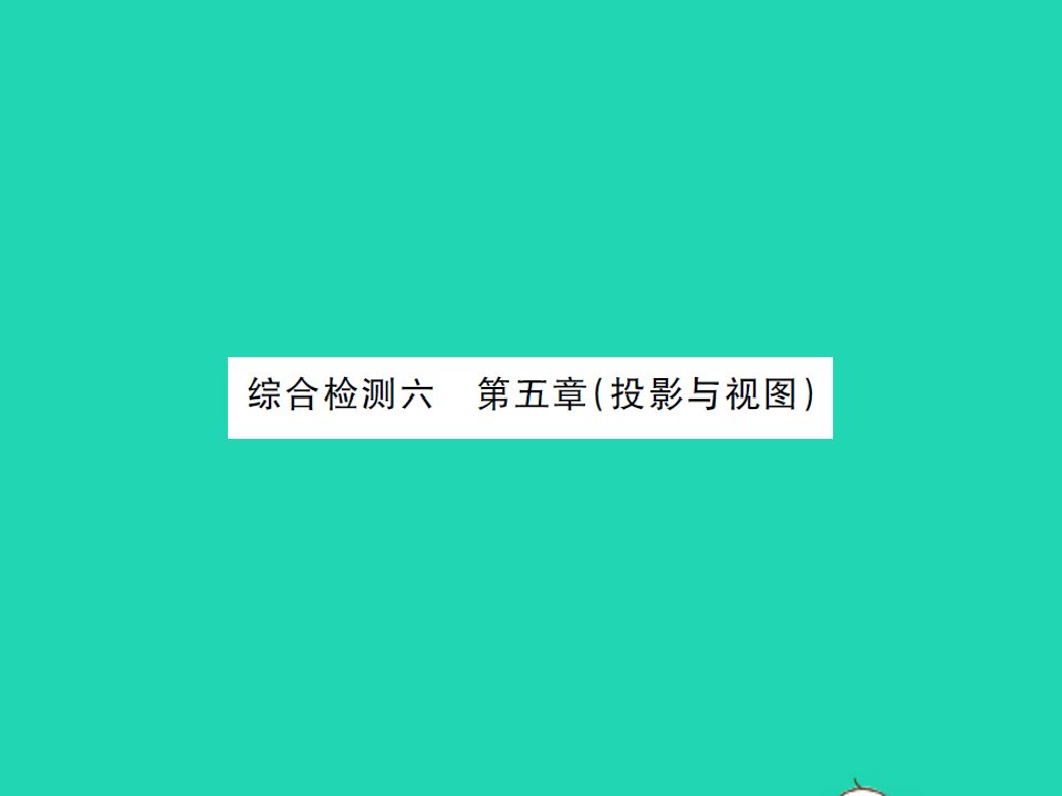 2021九年级数学上册第五章投影与视图综合检测习题课件新版北师大版