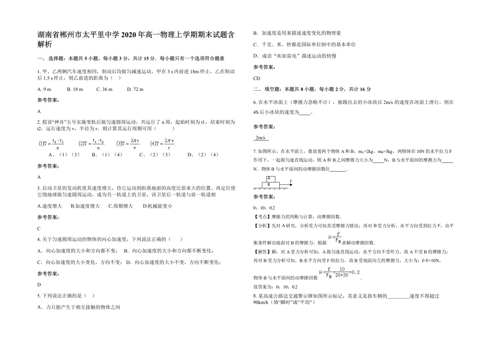 湖南省郴州市太平里中学2020年高一物理上学期期末试题含解析