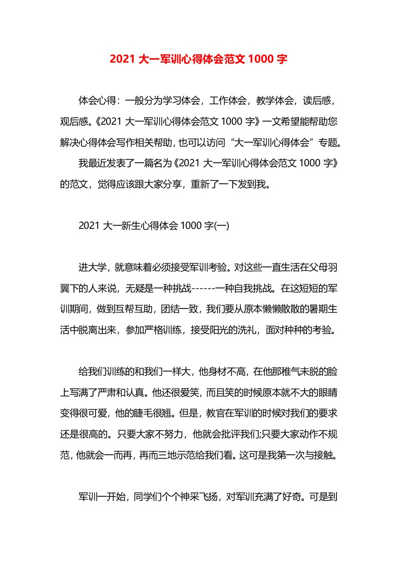 2021大一军训心得体会范文1000字