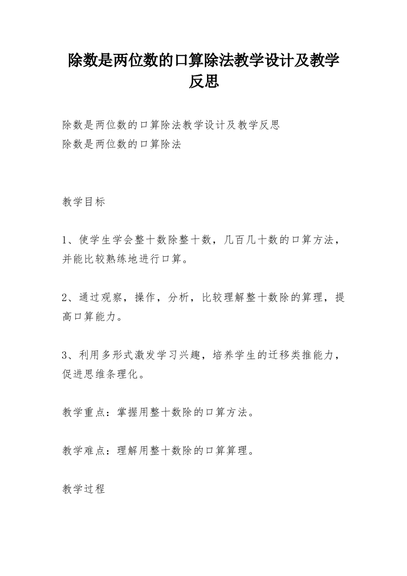 除数是两位数的口算除法教学设计及教学反思