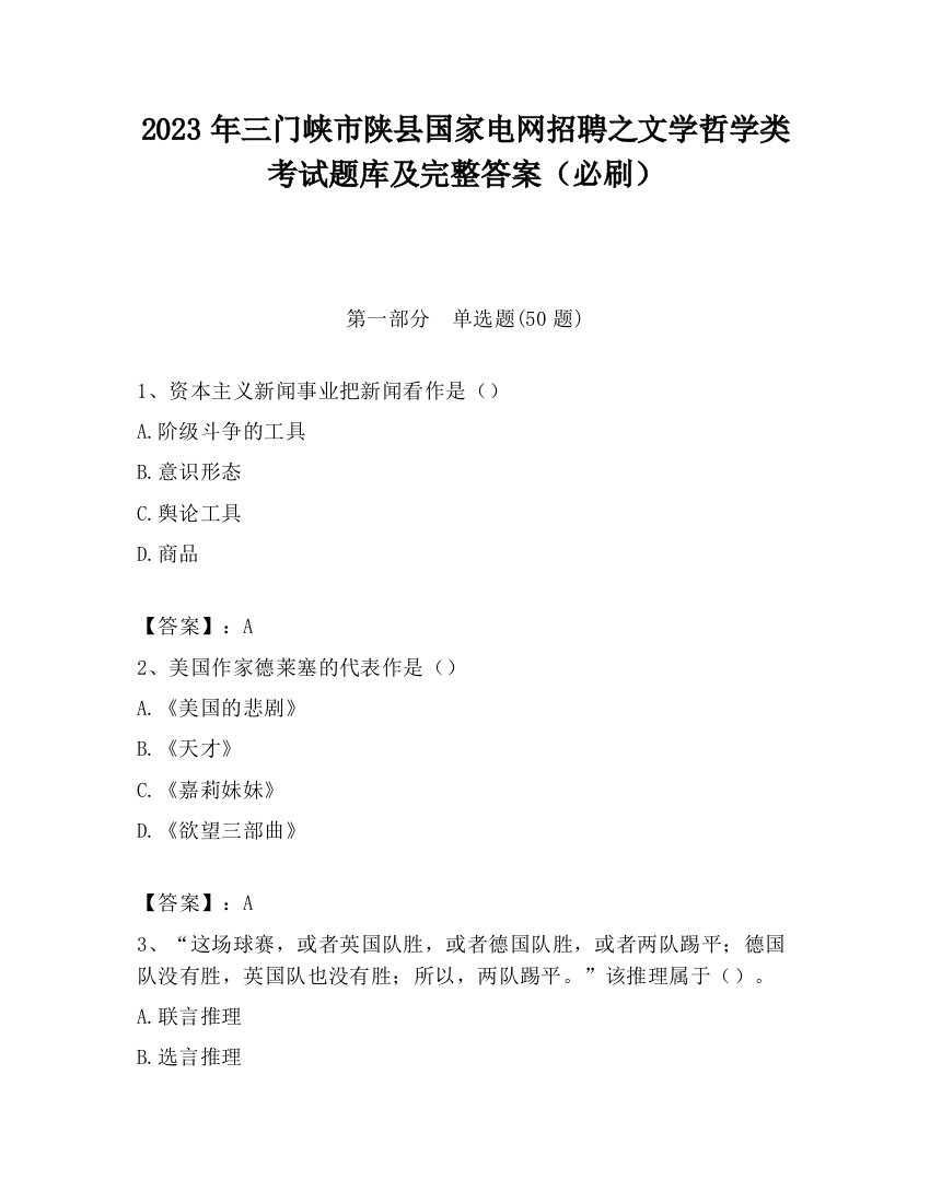 2023年三门峡市陕县国家电网招聘之文学哲学类考试题库及完整答案（必刷）