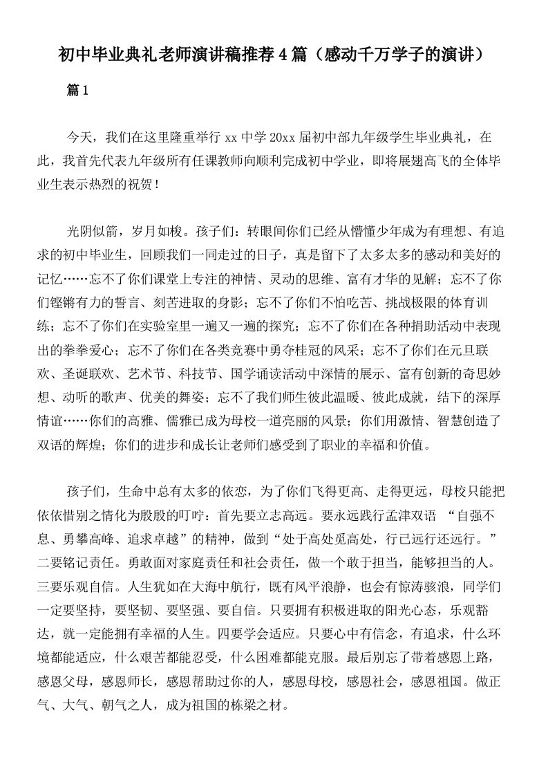 初中毕业典礼老师演讲稿推荐4篇（感动千万学子的演讲）