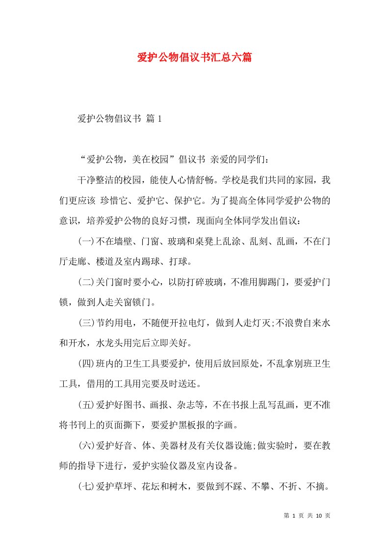 爱护公物倡议书汇总六篇