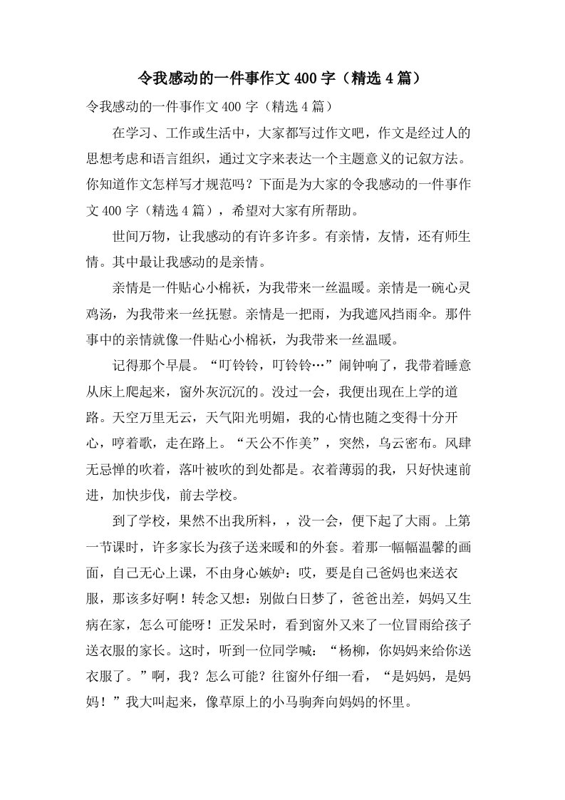 令我感动的一件事作文400字（4篇）