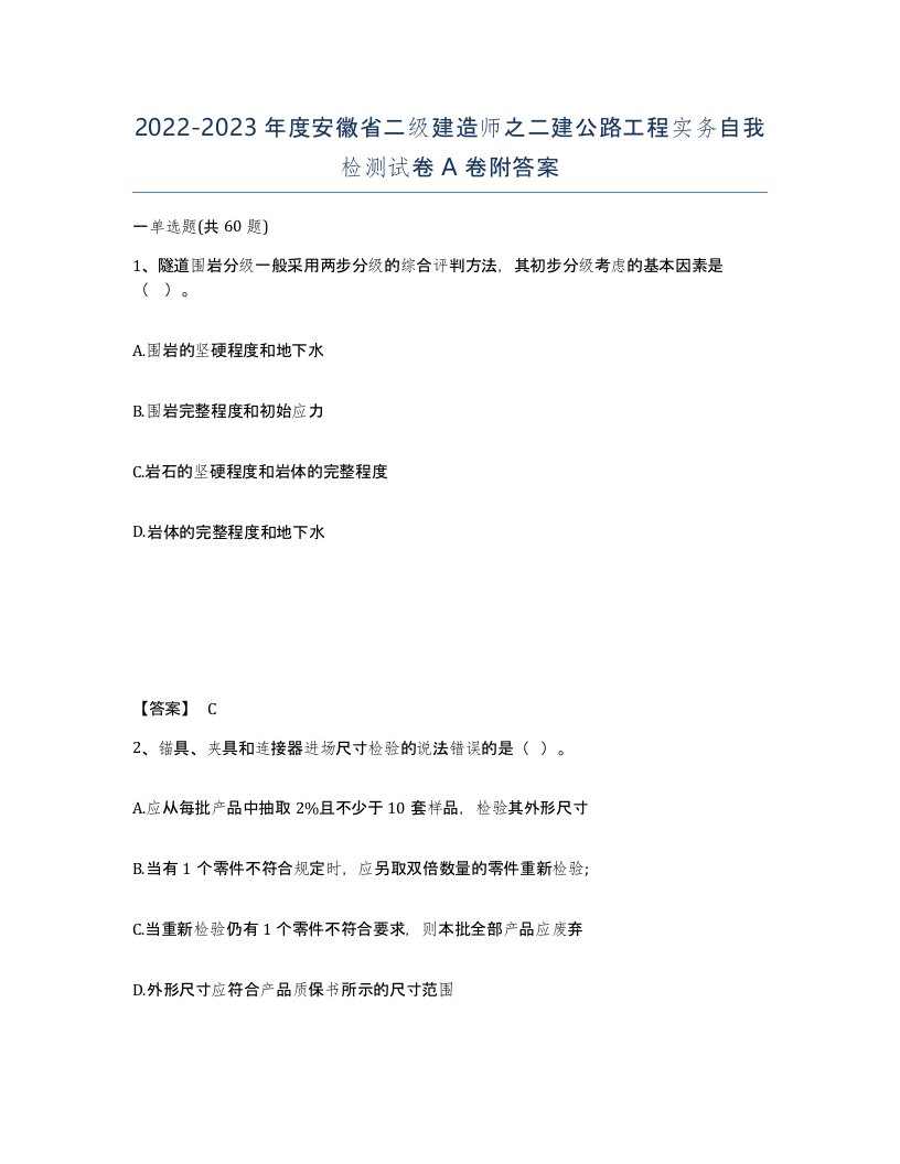 2022-2023年度安徽省二级建造师之二建公路工程实务自我检测试卷A卷附答案