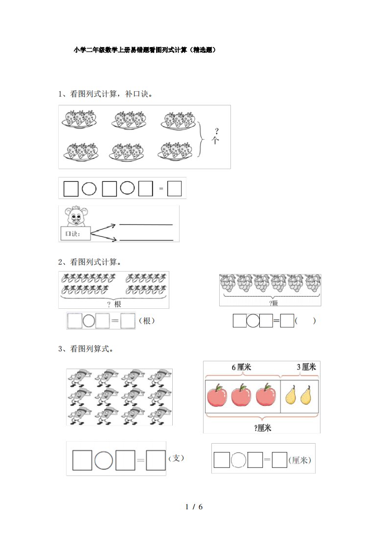 小学二年级数学上册易错题看图列式计算(精选题)