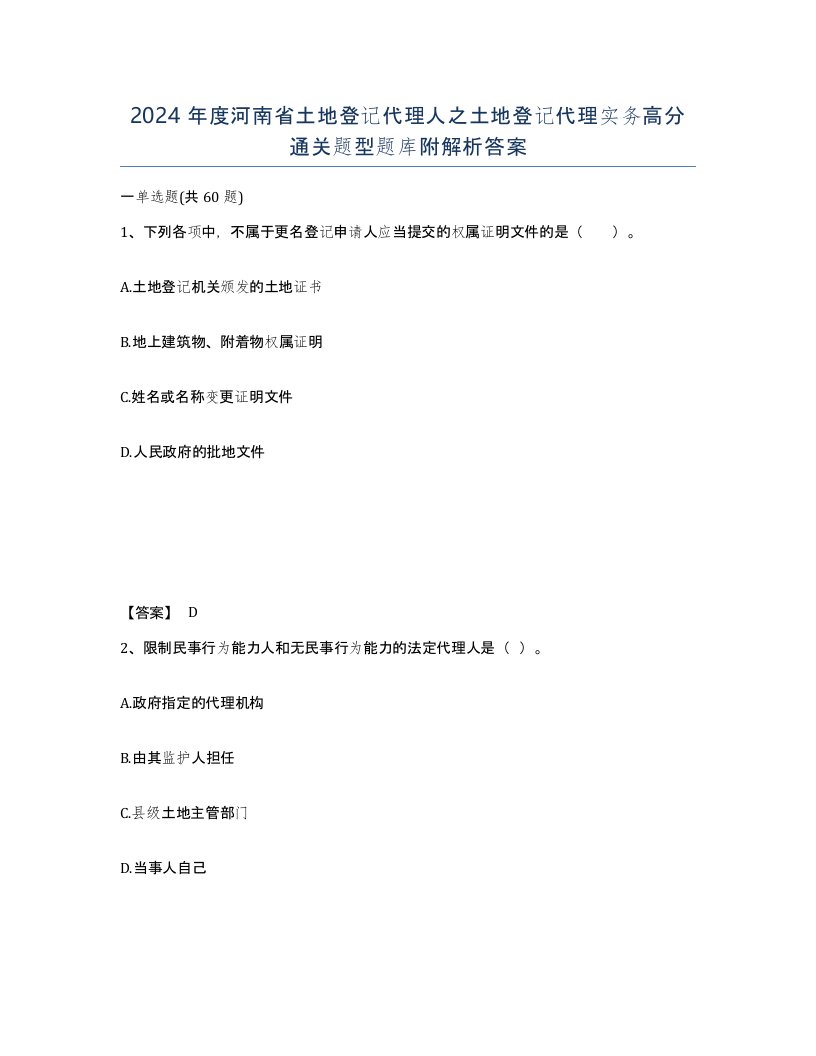 2024年度河南省土地登记代理人之土地登记代理实务高分通关题型题库附解析答案