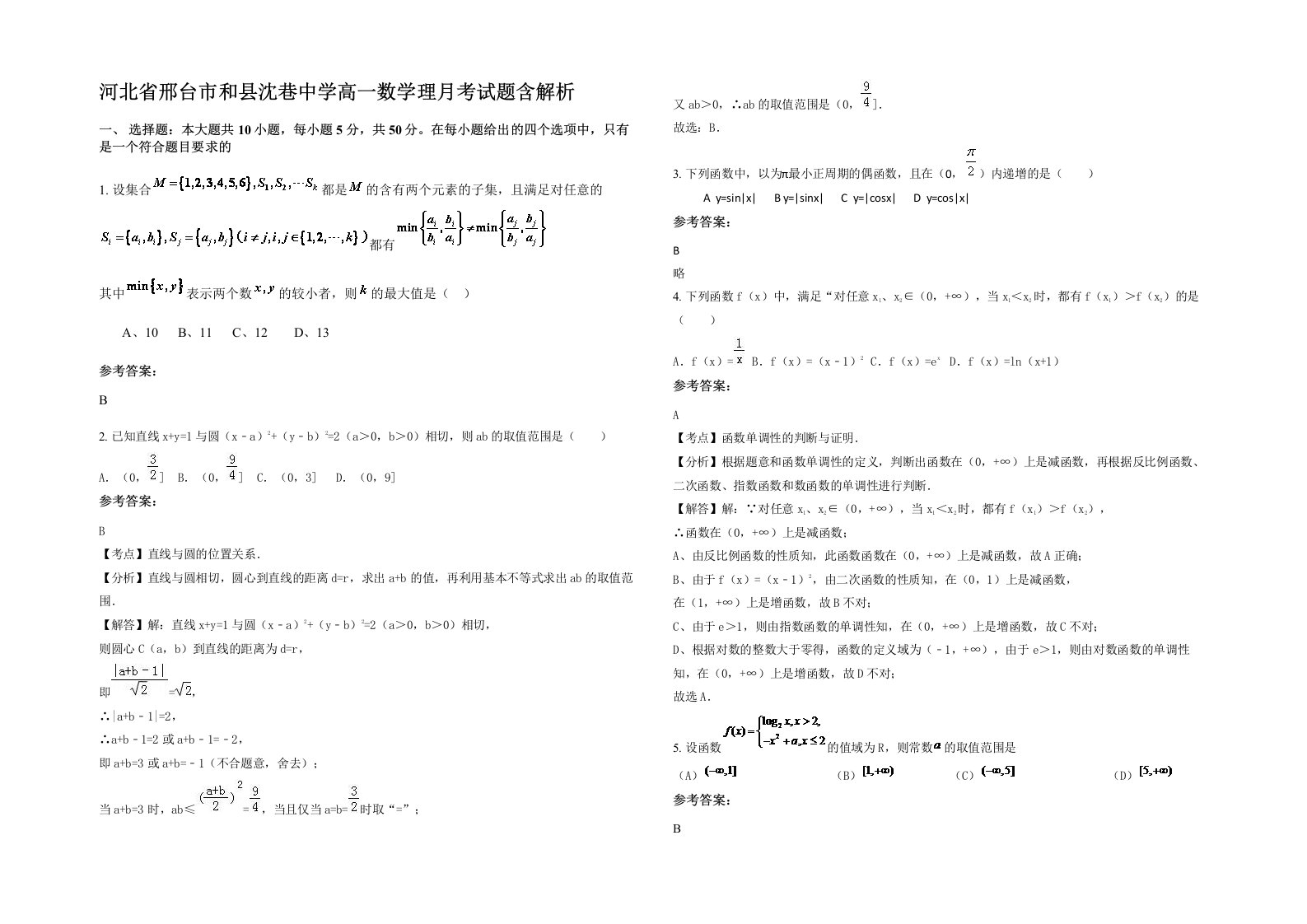 河北省邢台市和县沈巷中学高一数学理月考试题含解析