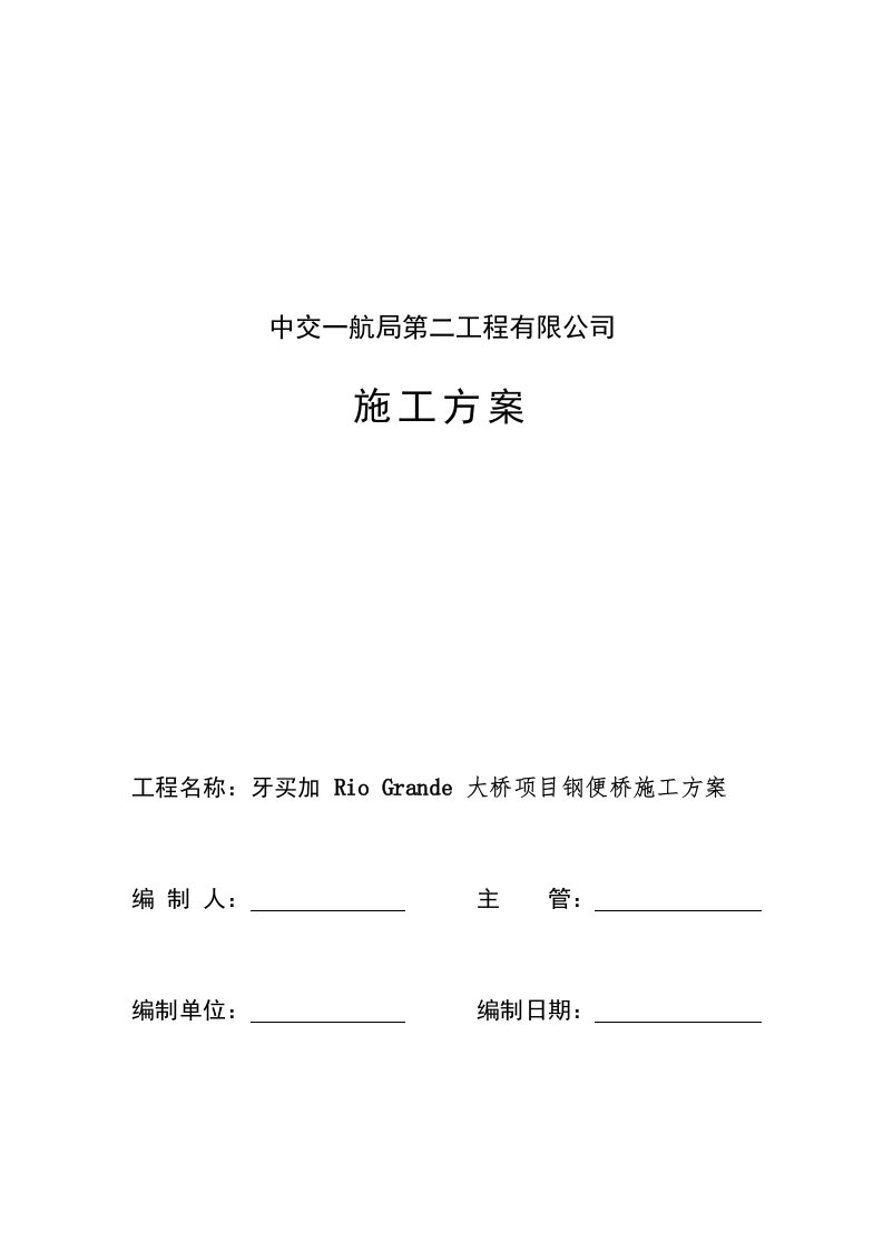 牙买加某大桥项目钢便桥施工方案钢管桩施工、附示意图