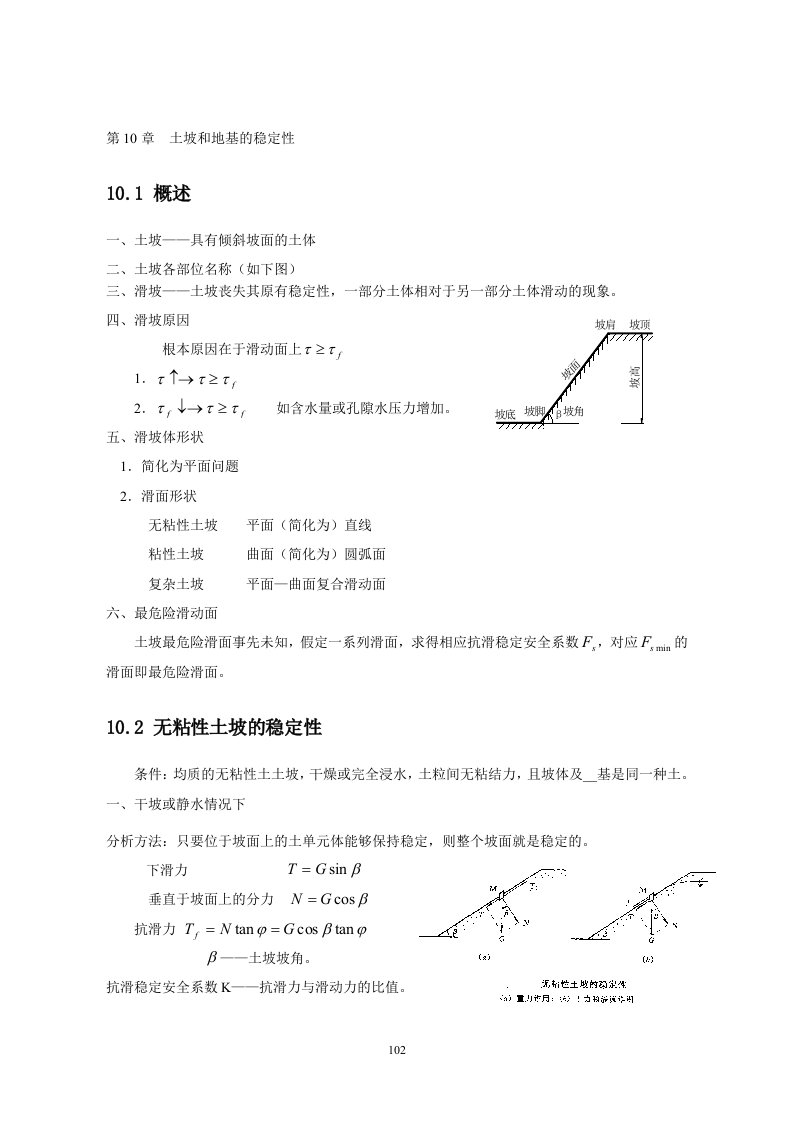 土坡和地基的稳定性