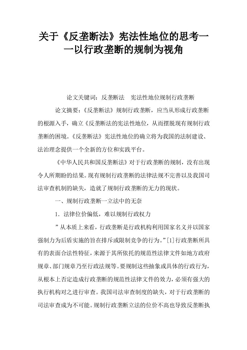 关于反垄断法宪法性地位的思考一一以行政垄断的规制为视角