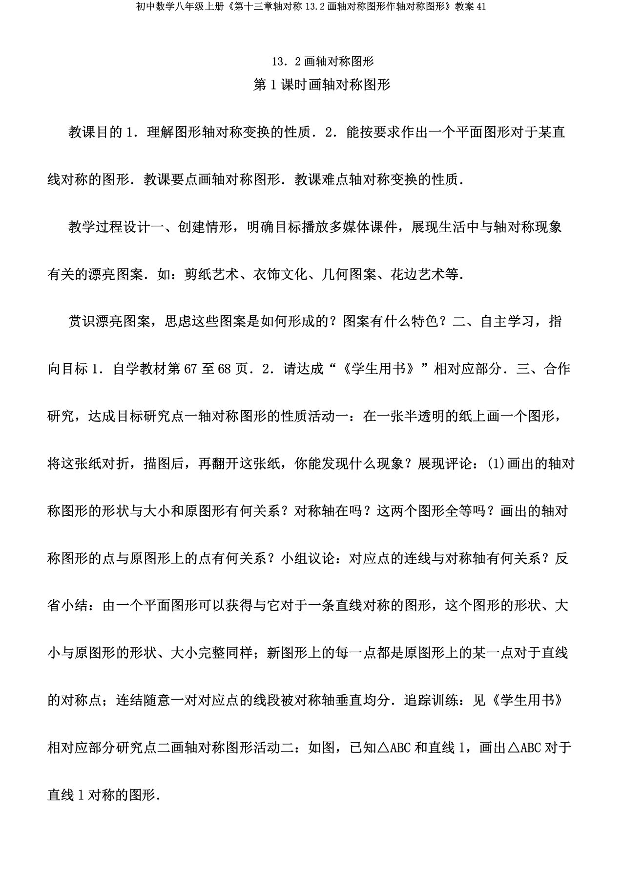 初中数学八年级上册《第十三章轴对称132画轴对称图形作轴对称图形》教案41