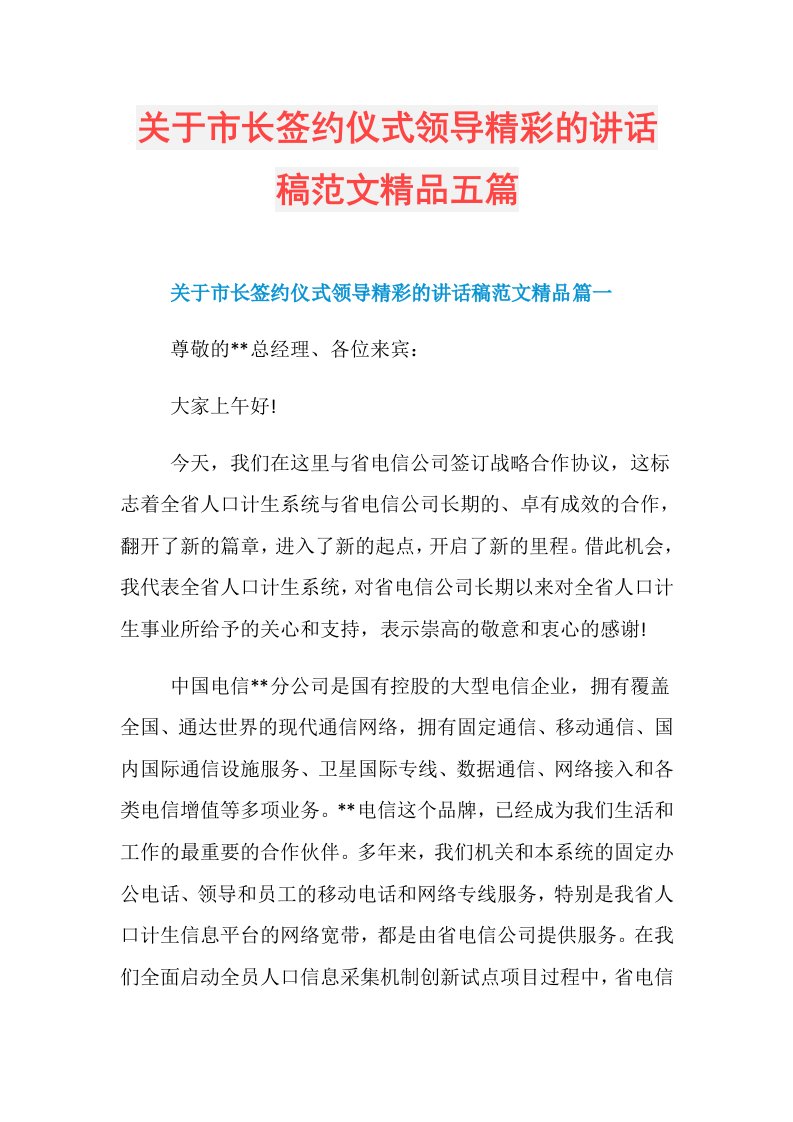 关于市长签约仪式领导精彩的讲话稿范文精品五篇