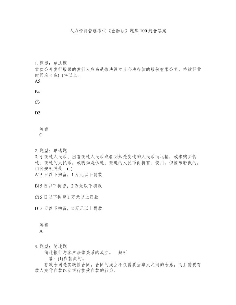 人力资源管理考试金融法题库100题含答案第48版