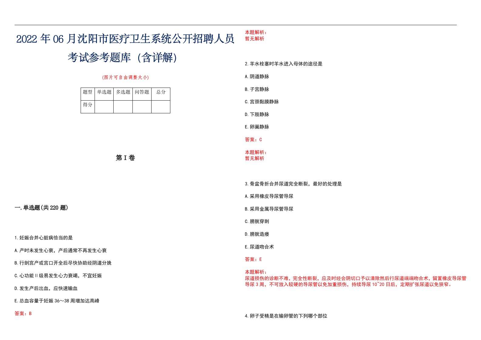 2022年06月沈阳市医疗卫生系统公开招聘人员考试参考题库（含详解）