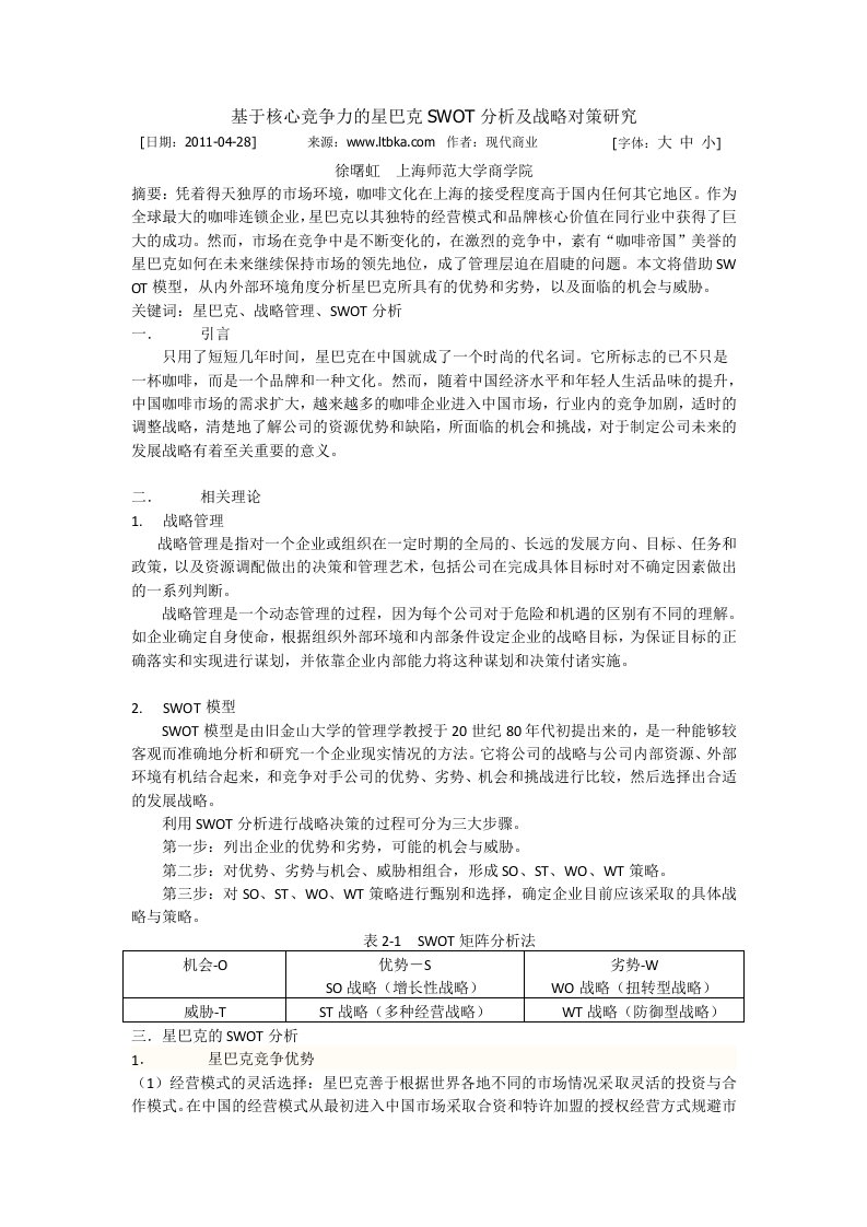 基于核心竞争力的星巴克SWOT分析及战略对策研究