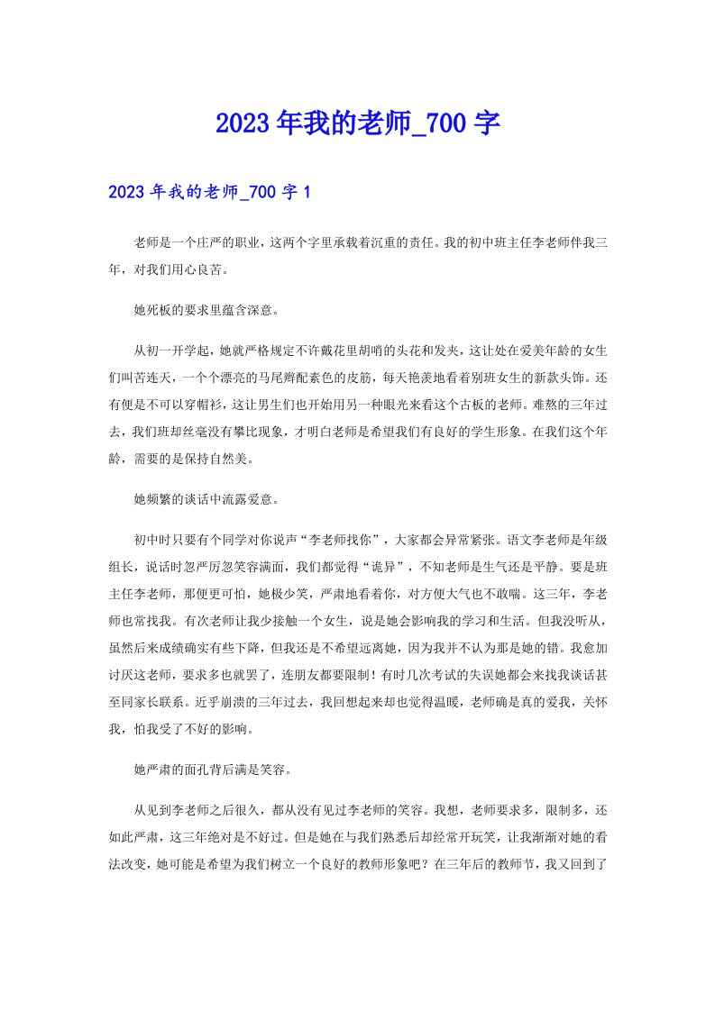 （可编辑）2023年我的老师00字