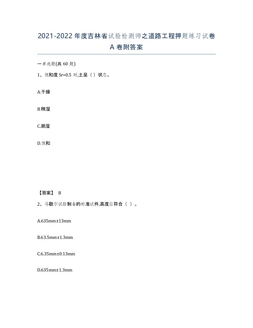 2021-2022年度吉林省试验检测师之道路工程押题练习试卷A卷附答案