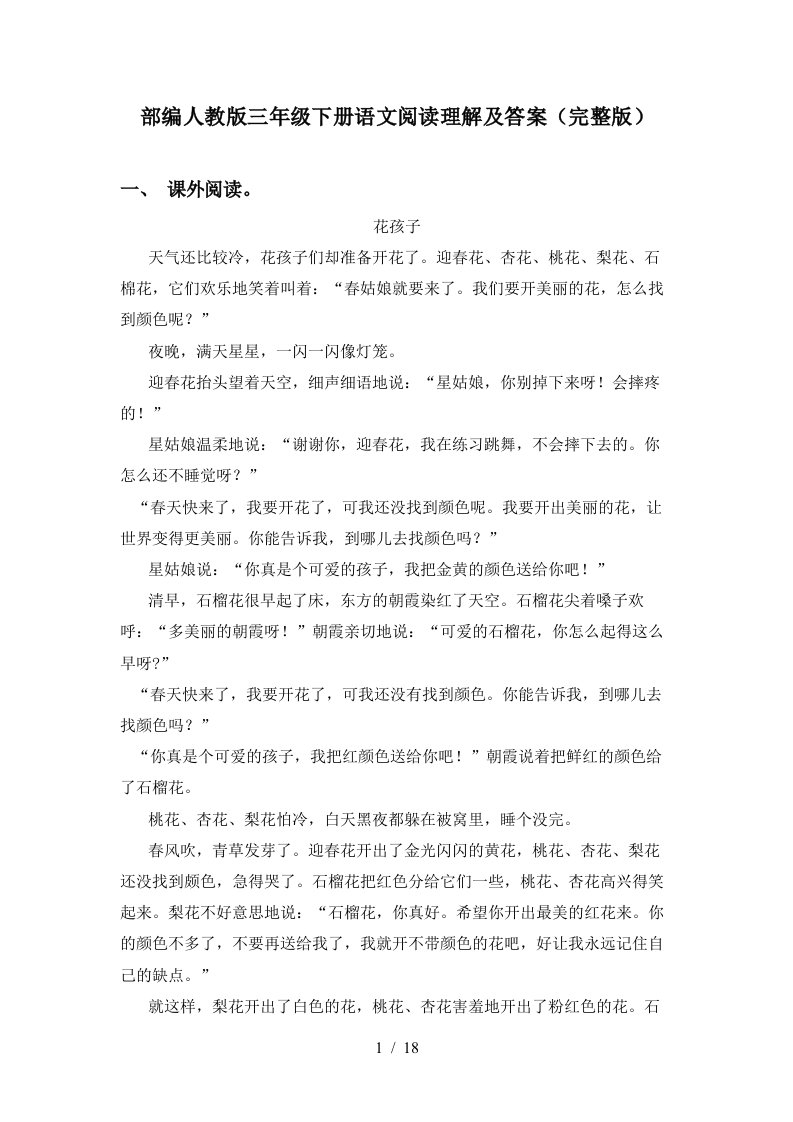 部编人教版三年级下册语文阅读理解及答案完整版