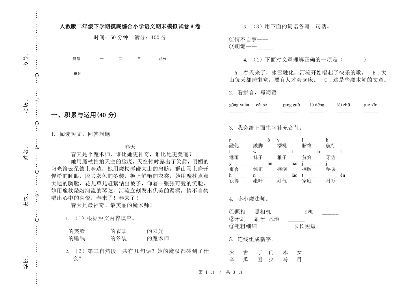 人教版二年级下学期摸底综合小学语文期末模拟试卷A卷