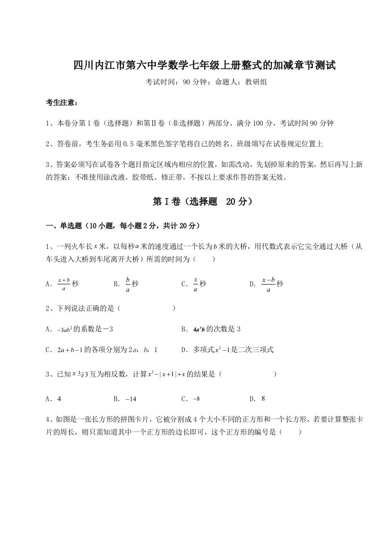 2023年四川内江市第六中学数学七年级上册整式的加减章节测试试题（含答案解析版）