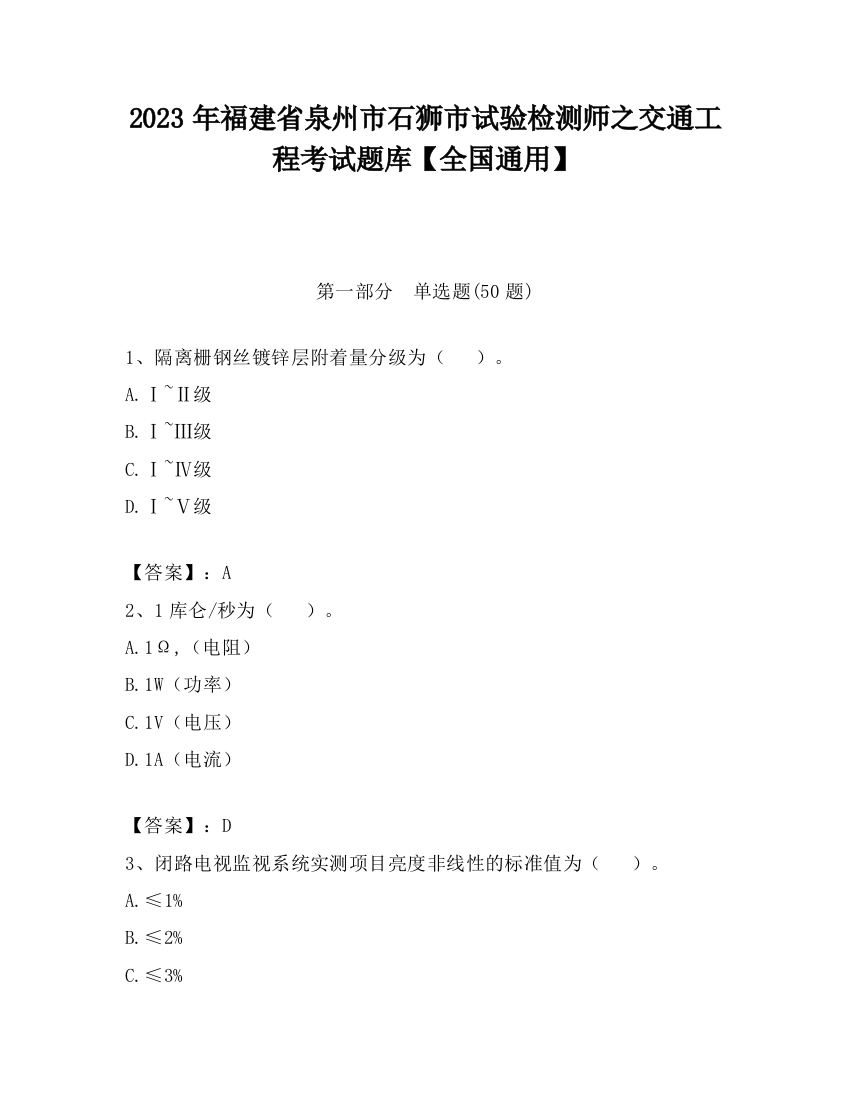 2023年福建省泉州市石狮市试验检测师之交通工程考试题库【全国通用】