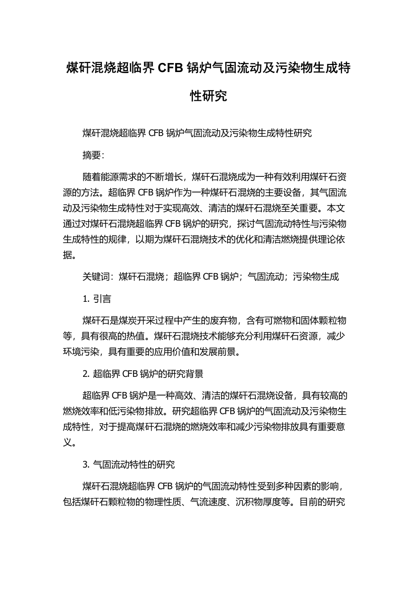 煤矸混烧超临界CFB锅炉气固流动及污染物生成特性研究