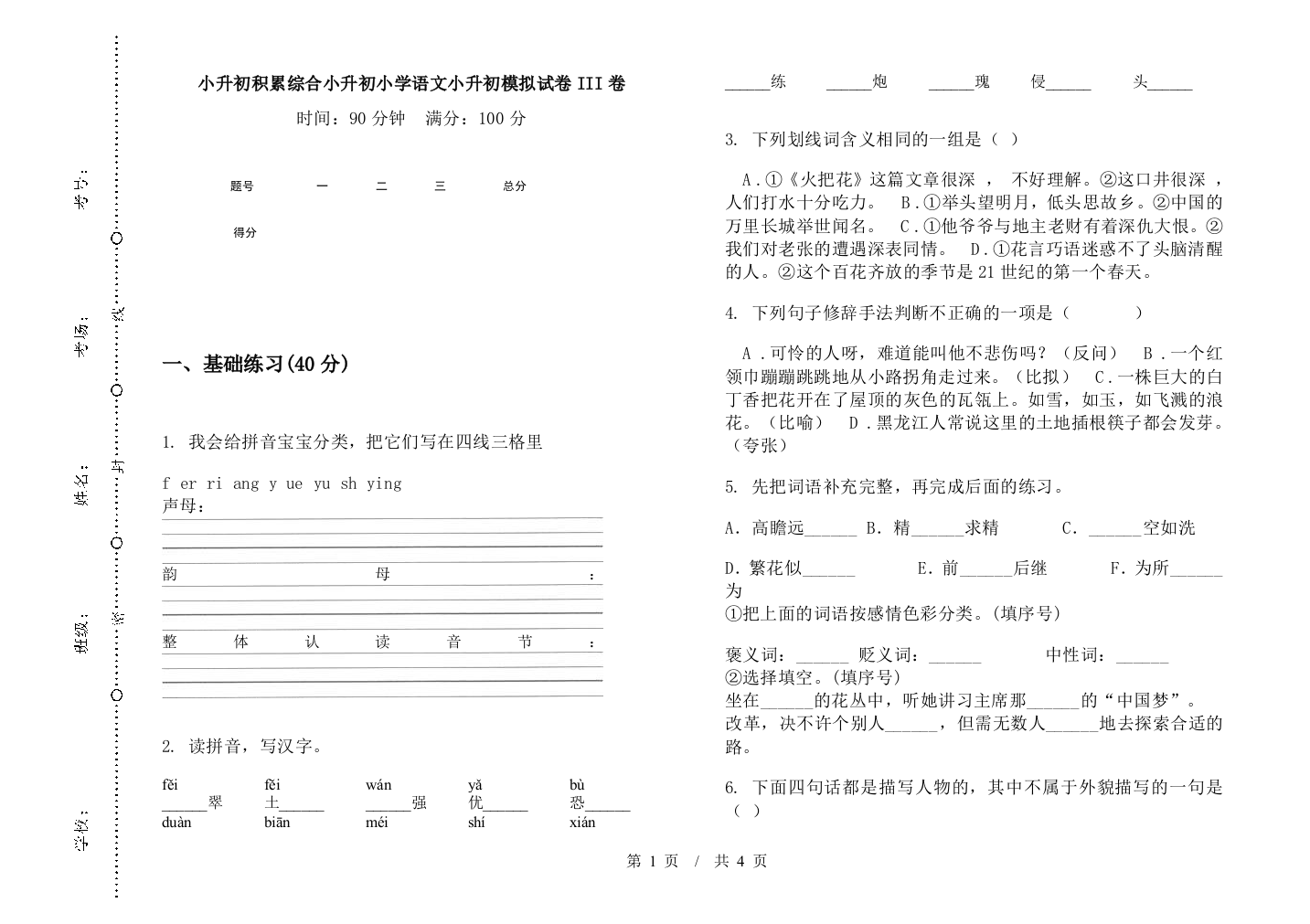 小升初积累综合小升初小学语文小升初模拟试卷III卷