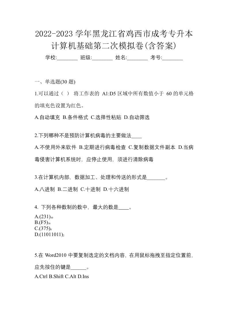 2022-2023学年黑龙江省鸡西市成考专升本计算机基础第二次模拟卷含答案