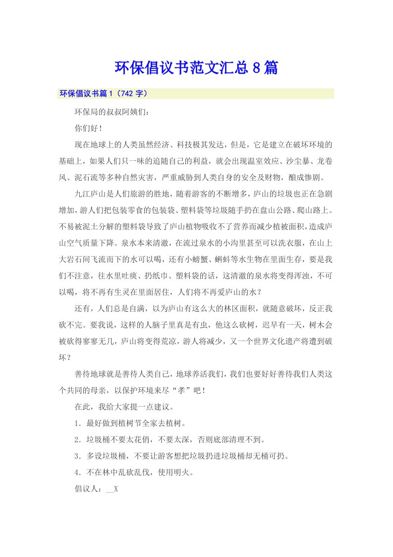 环保倡议书范文汇总8篇