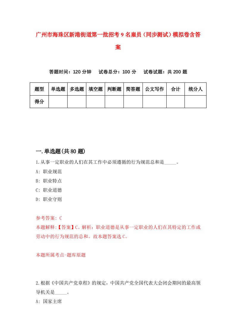 广州市海珠区新港街道第一批招考9名雇员同步测试模拟卷含答案0