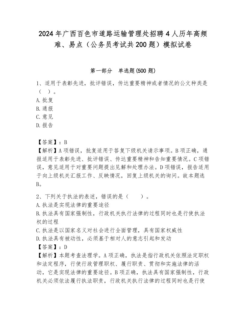 2024年广西百色市道路运输管理处招聘4人历年高频难、易点（公务员考试共200题）模拟试卷（黄金题型）