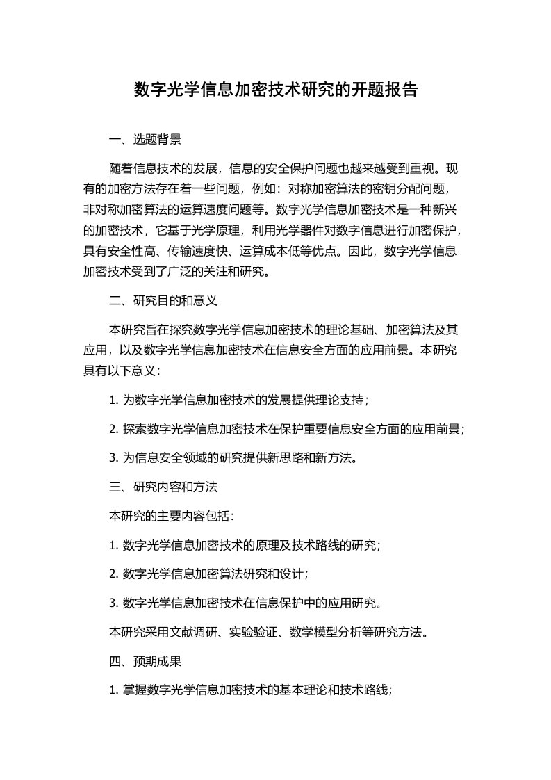 数字光学信息加密技术研究的开题报告