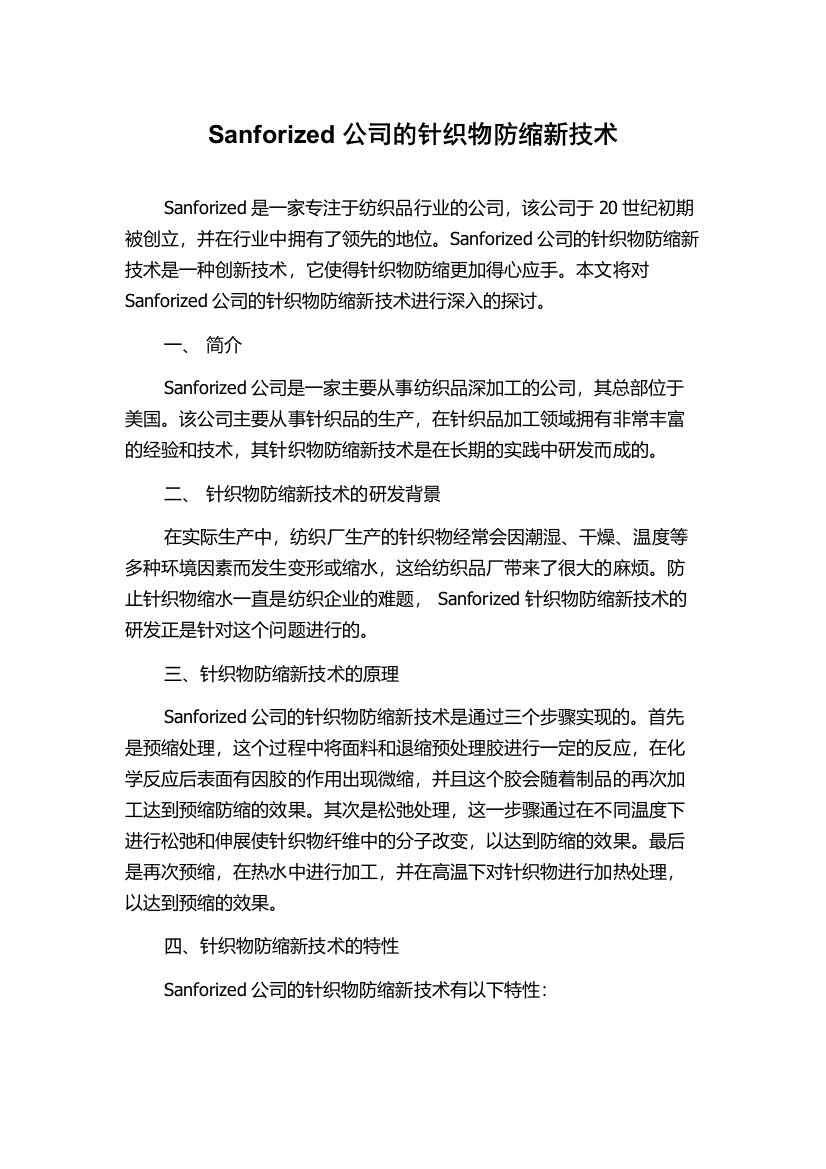 Sanforized公司的针织物防缩新技术