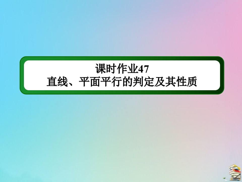 高考数学大一轮总复习第七章立体几何课时作业47直线平面平行的判定及其性质课件新人教B版