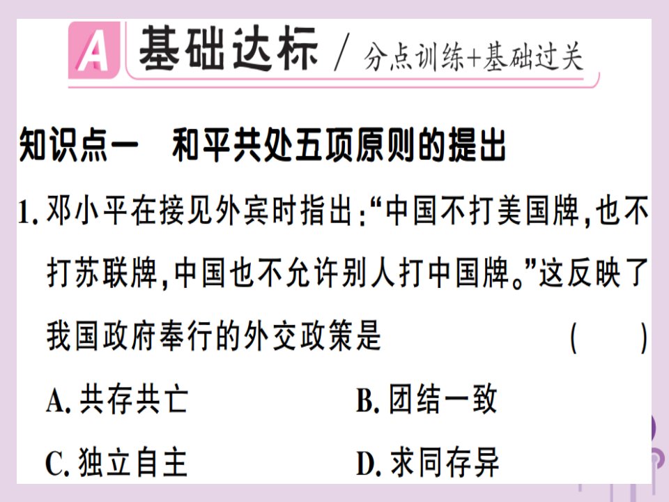 春八年级历史下册第五单元国防建设与外交成就第16课独立自主的和平外交同步训练课件新人教版