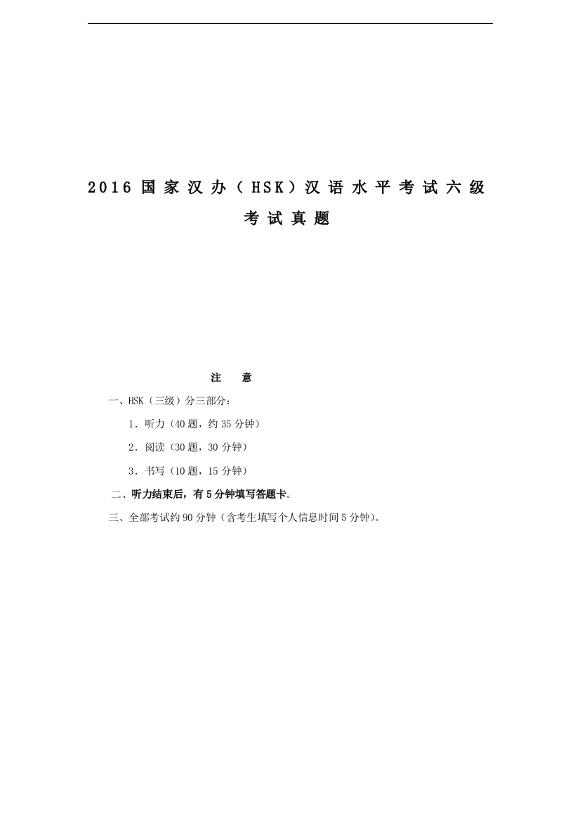 最全2016国家汉办(HSK)汉语水平的考试六级的考试真题经典版