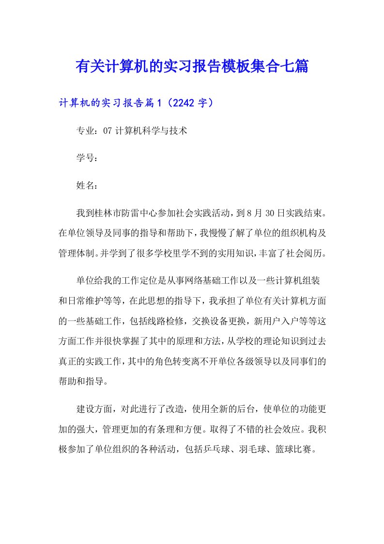 有关计算机的实习报告模板集合七篇