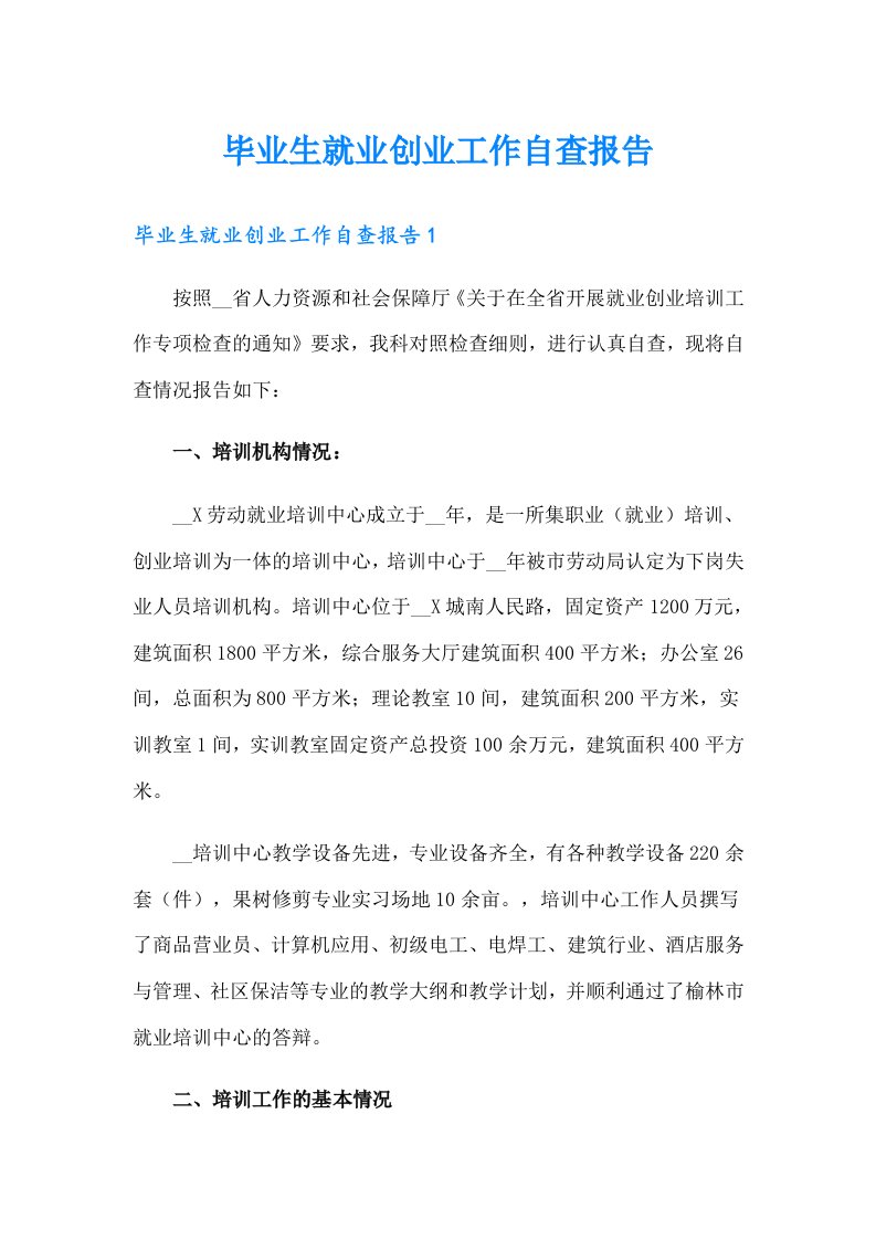 毕业生就业创业工作自查报告