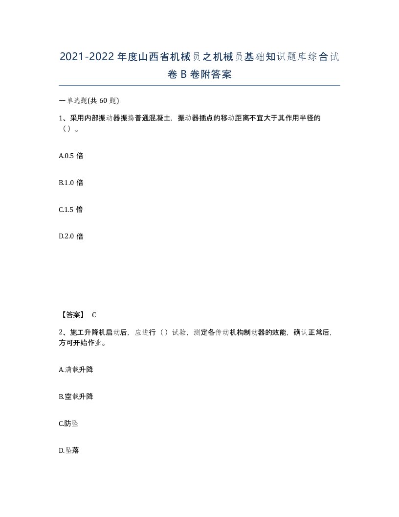 2021-2022年度山西省机械员之机械员基础知识题库综合试卷B卷附答案