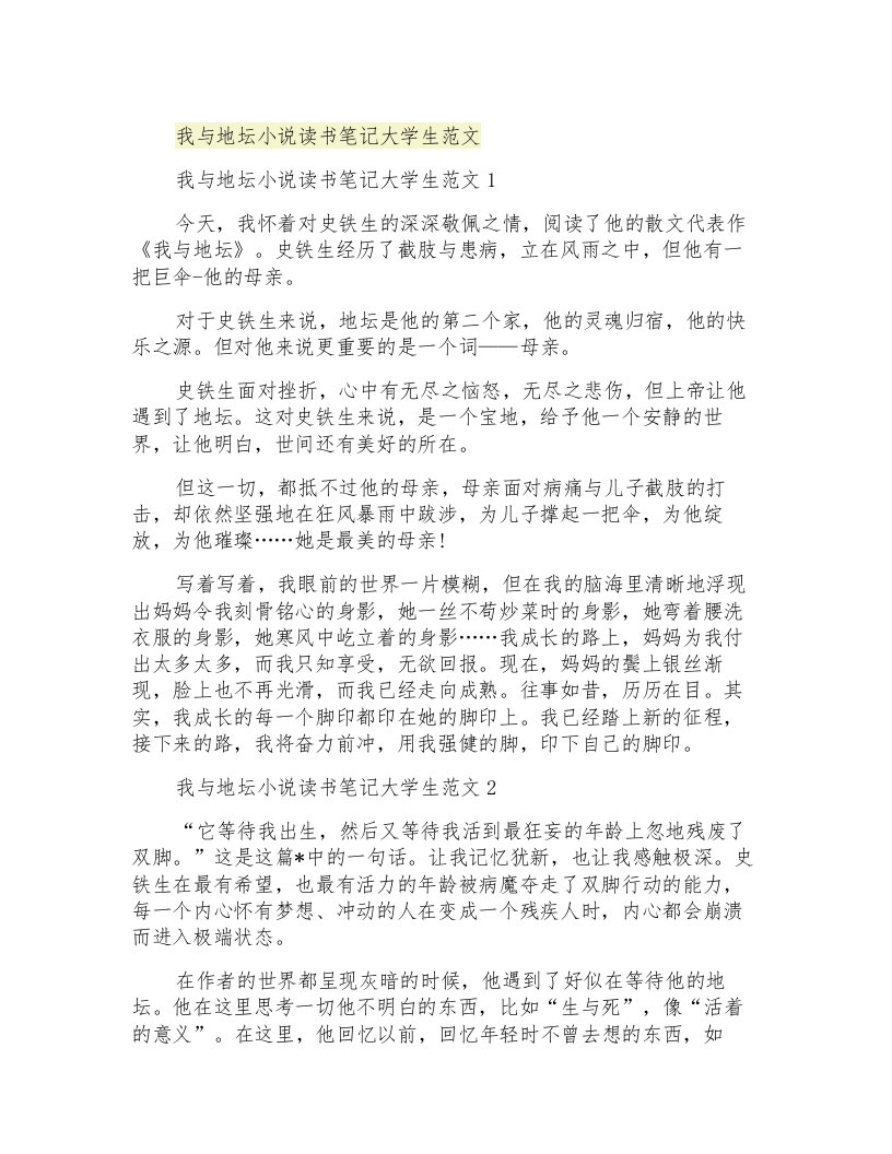 我与地坛小说读书笔记大学生范文