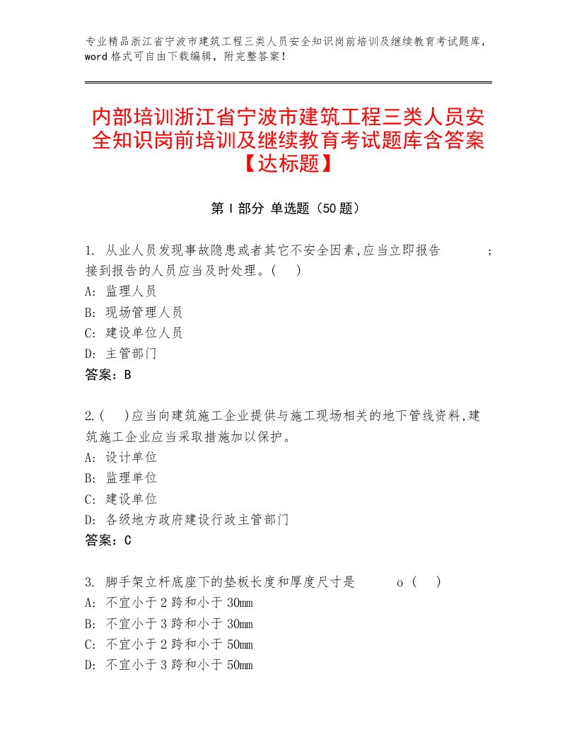 内部培训浙江省宁波市建筑工程三类人员安全知识岗前培训及继续教育考试题库含答案【达标题】