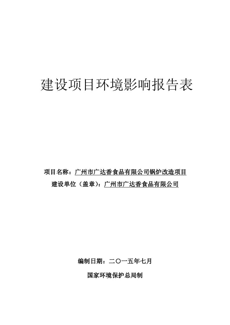 广州市广达香食品有限公司锅炉改造项目建设项目环境影响报告表