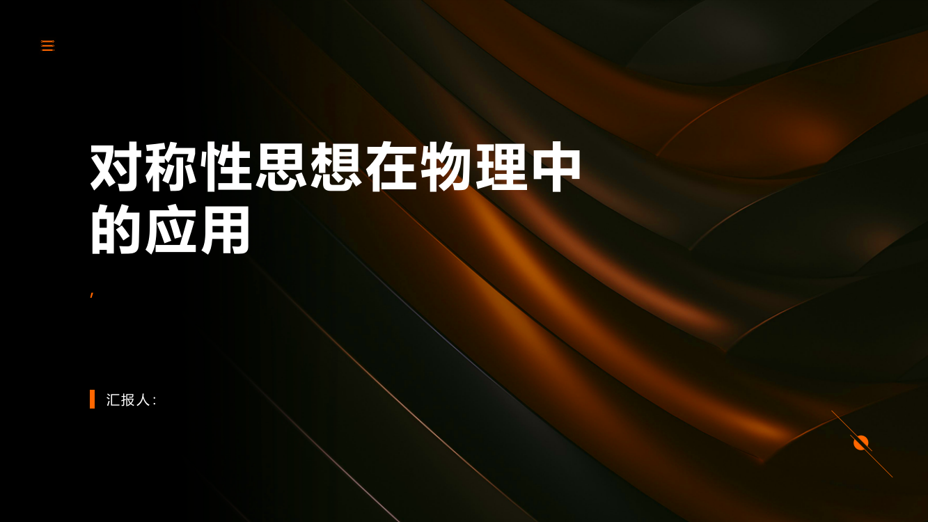 对称性思想在物理中的应用