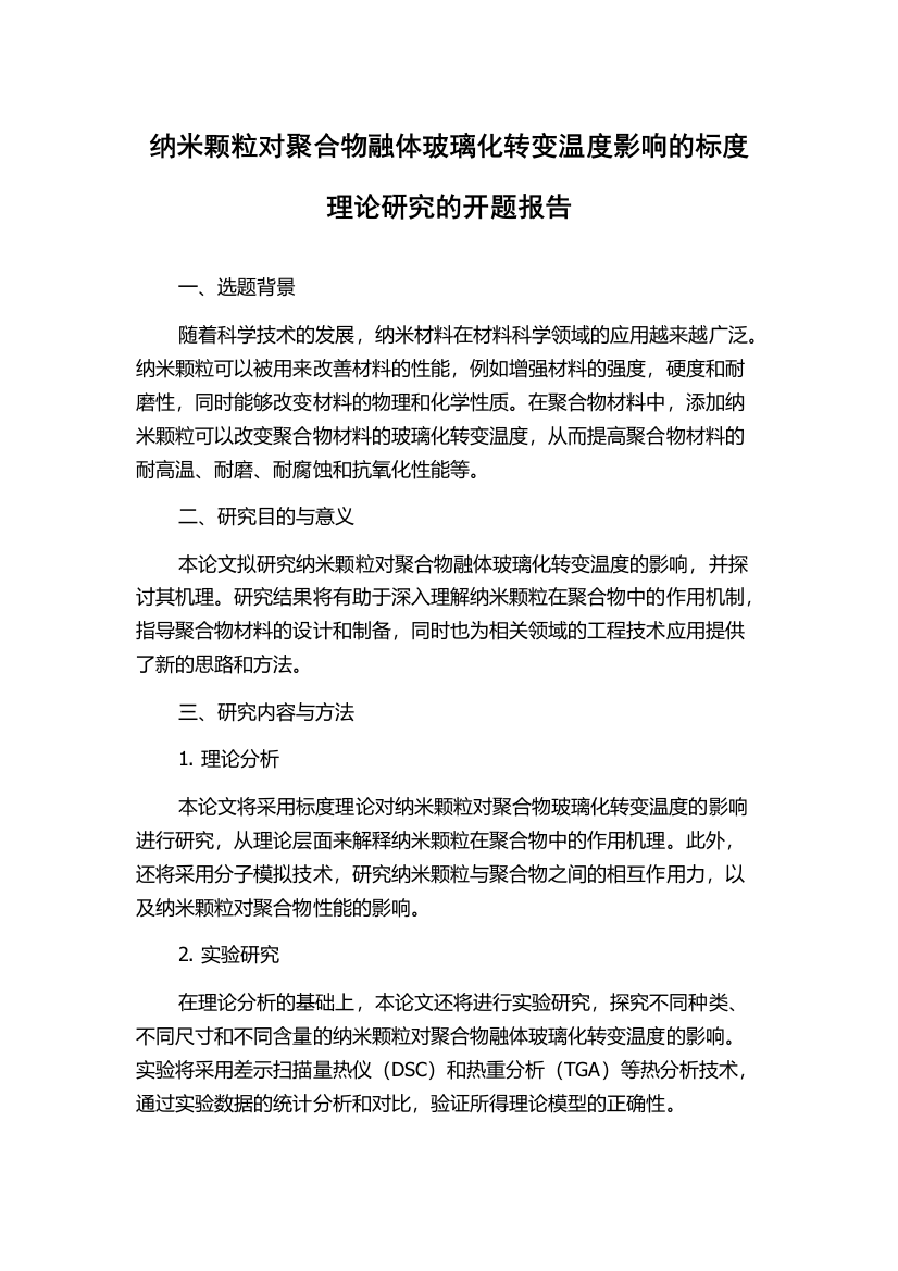 纳米颗粒对聚合物融体玻璃化转变温度影响的标度理论研究的开题报告