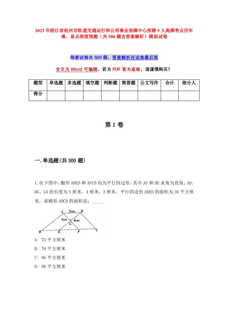 2023年浙江省杭州市轨道交通运行和公用事业保障中心招聘5人高频考点历年难易点深度预测共500题含答案解析模拟试卷