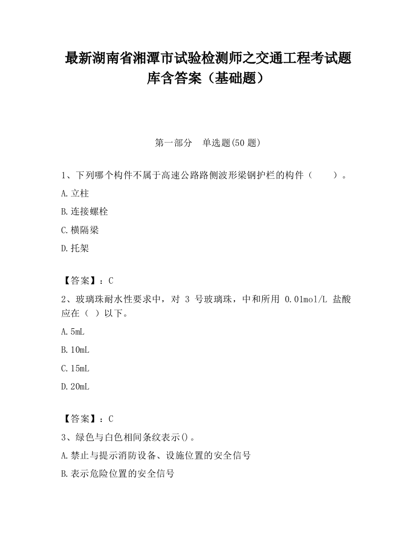 最新湖南省湘潭市试验检测师之交通工程考试题库含答案（基础题）