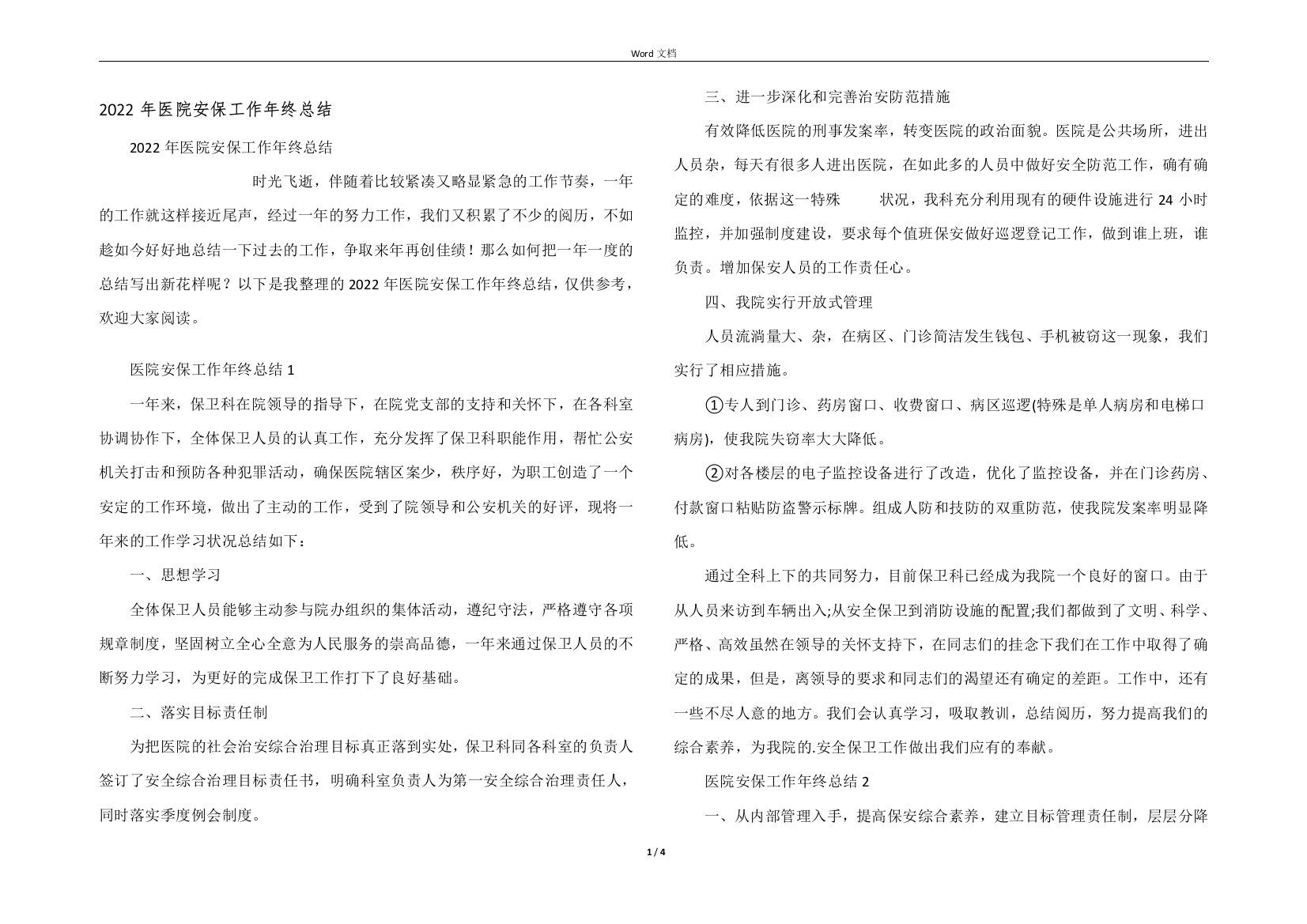 2022年医院安保工作年终总结