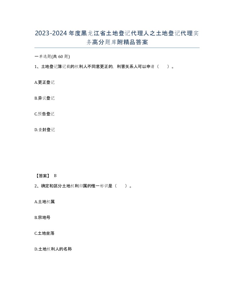 2023-2024年度黑龙江省土地登记代理人之土地登记代理实务高分题库附答案